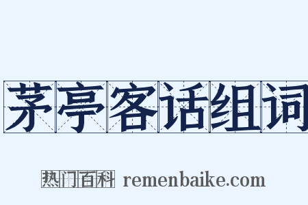 茅亭客话组词是什么意思的图片